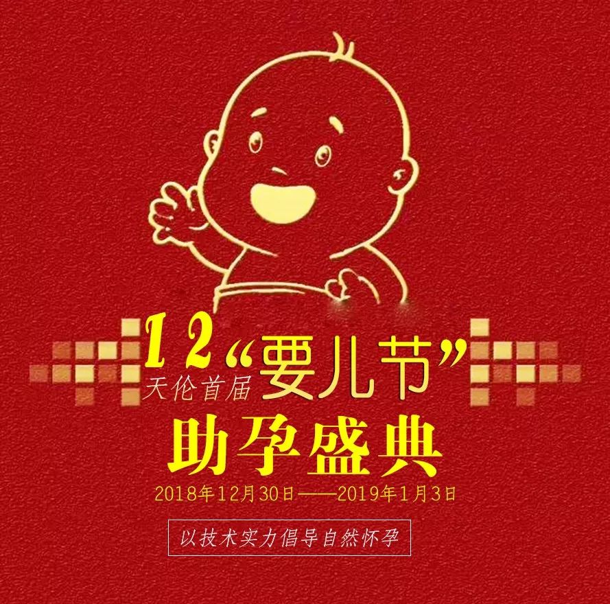 *疆新**首届“要儿节”助孕盛典在天伦不孕不育医院开启