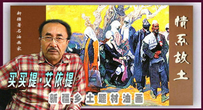 描绘新疆农村的油画,新疆油画风景作品