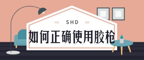 怎么使用热熔胶枪才不漏胶水,热熔胶枪多少瓦的实用