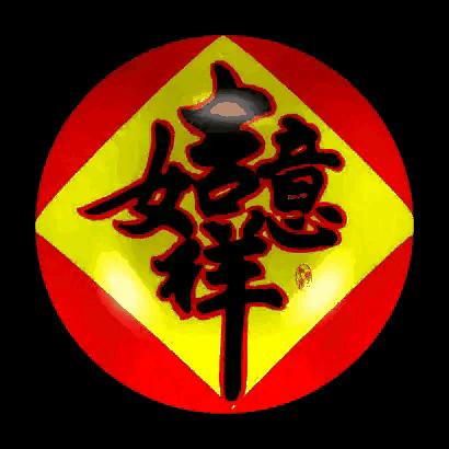 二月初二济公活佛圣诞日,恭迎济公活佛诞辰