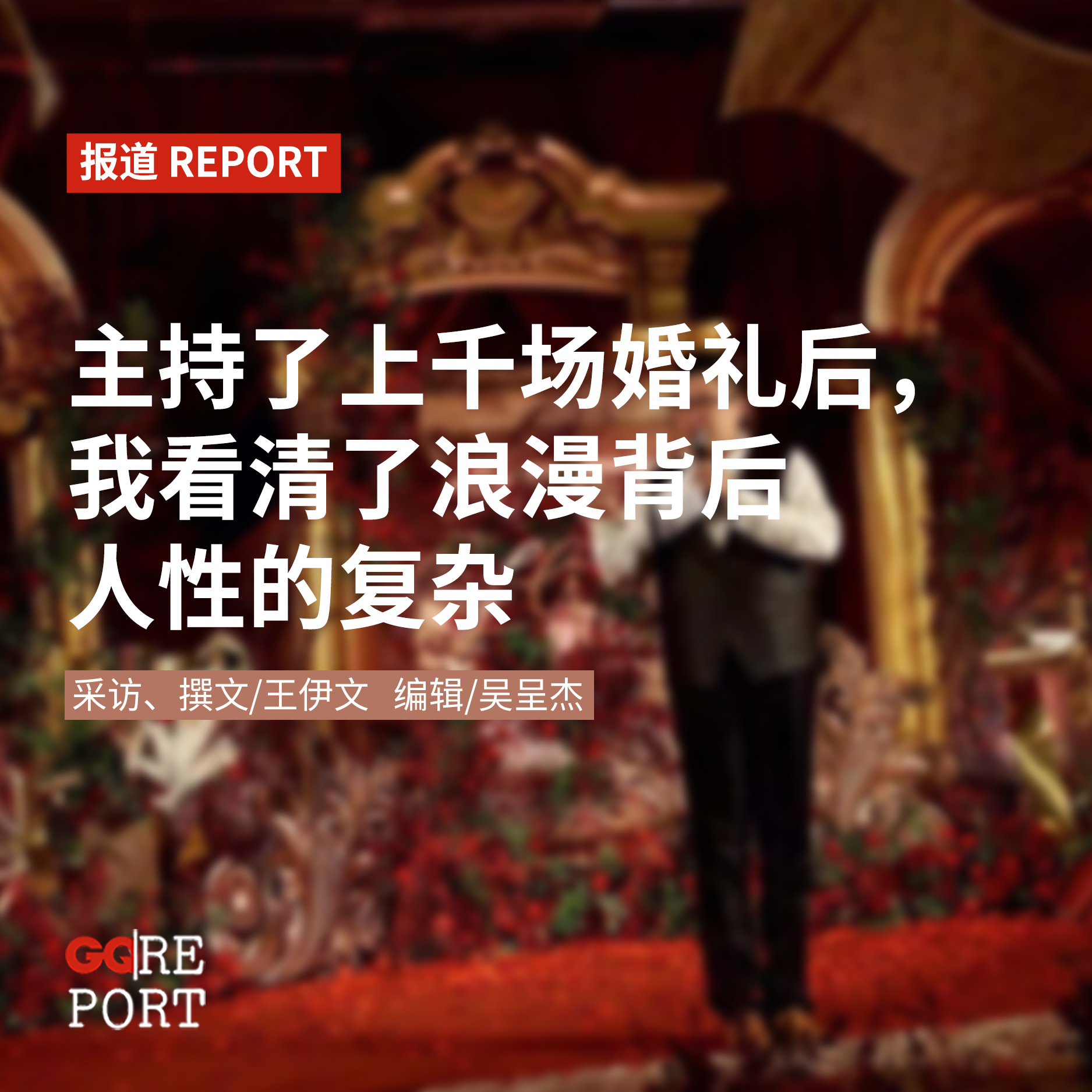 婚礼上恩爱美满的新人,也有不幸福的时刻。婚庆司仪出场费五位数!为你讲述新婚夫妻背后的秘密......