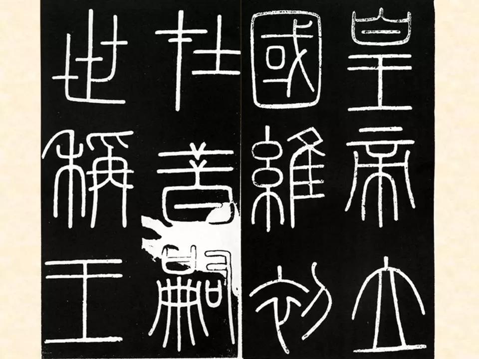 李斯的峄山碑全文赏析,中国书法史峄山碑特征