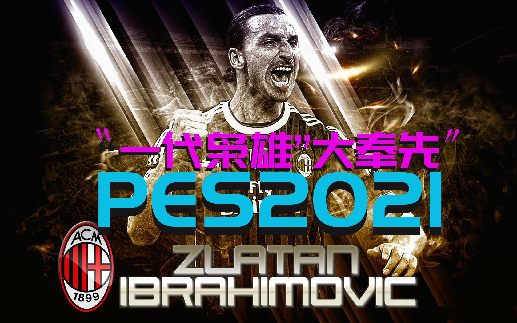 2024实况足球伊布,伊布人中赤兔表演