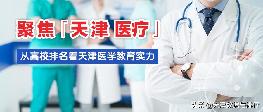 天津市医科大学临床医学排名,天津医学院排名