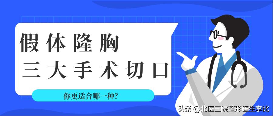 假体隆胸各种切口的优缺点,假体隆胸哪个切口最合适