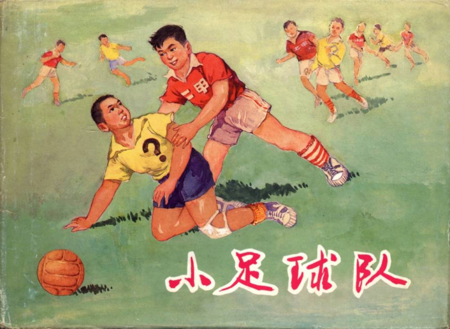 连环画踢球人物,60年代连环画小足球队横屏