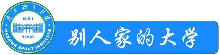 南京体育学院世界冠军的摇篮,南京体育学院世界摇篮
