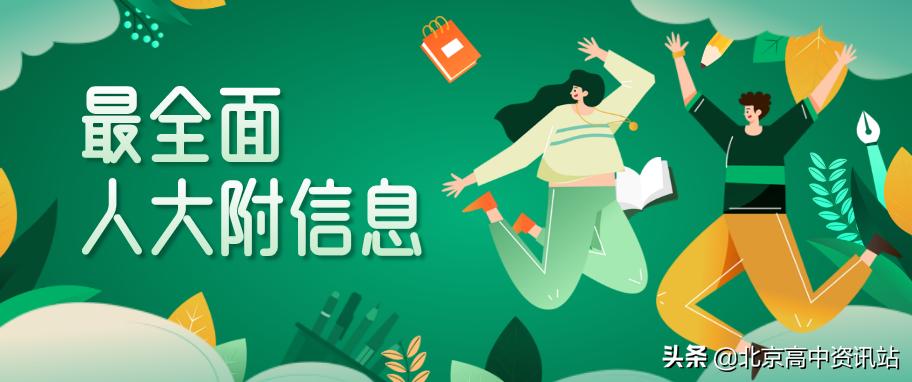 说一说对人大附中的了解,人大附中深度解析