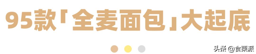 全麦面包挑选标准,推荐一款正宗的全麦面包