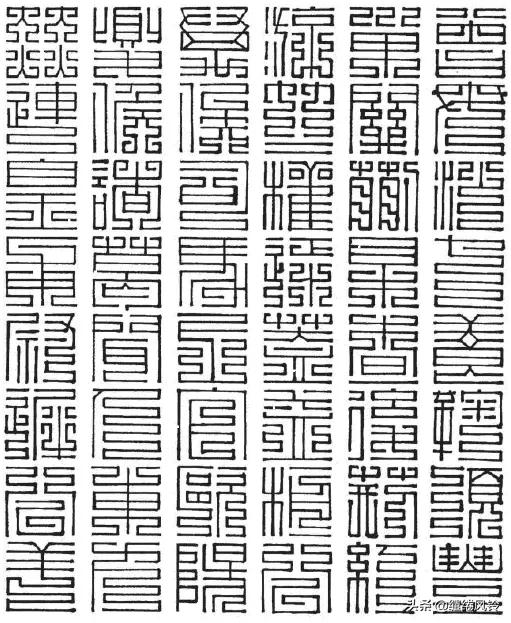 百家姓九叠篆篆书对照表,百家姓篆书与楷书对照孙