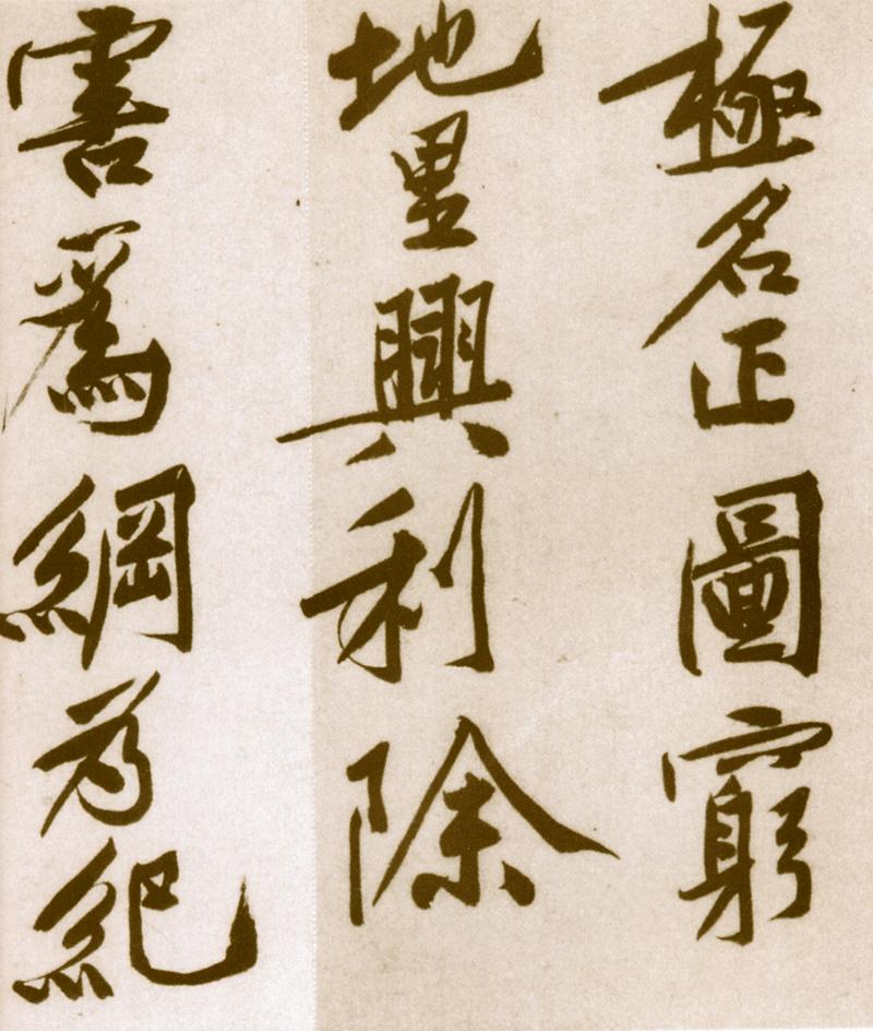 宋黄庭坚楷书,黄庭坚行书原碑高清图片