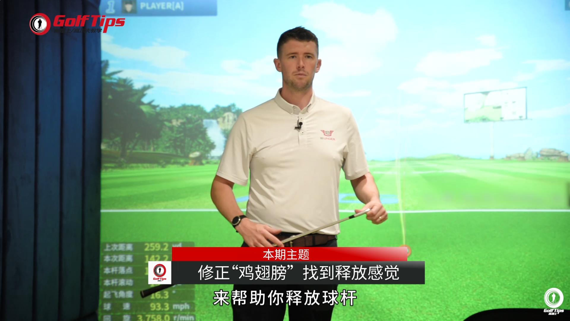 鸡翅膀修正方法,高尔夫鸡翅膀修正