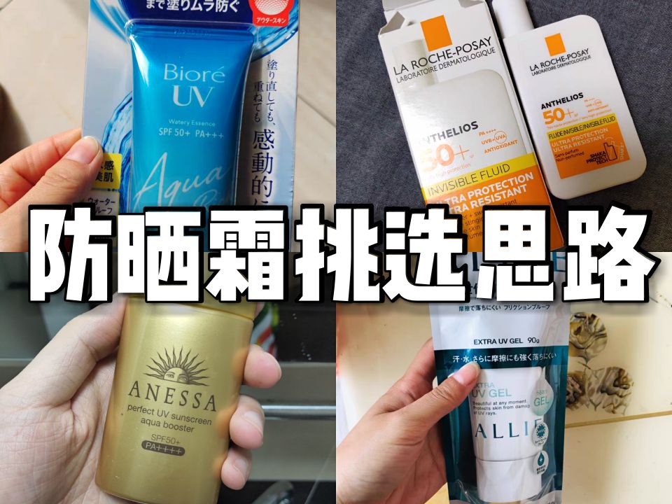 安耐晒防晒霜怎么看产地,防晒霜的选择攻略