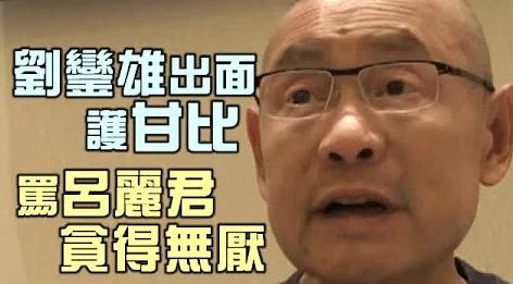 刘銮雄和吕丽君回应分手传闻了吗,吕丽君与刘銮雄有多少分手费