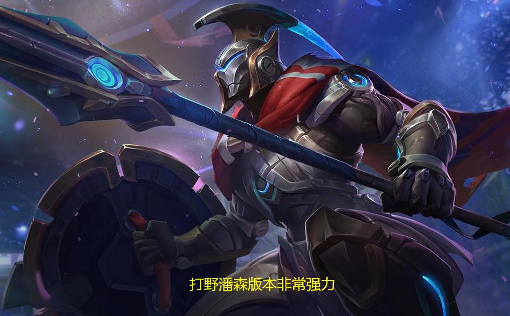 weiwei打野五杀,lol潘森打野怎么玩