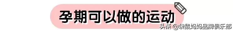 陈意涵孕期是怎么保持身材的,陈意涵怎么在孕期增重8斤的