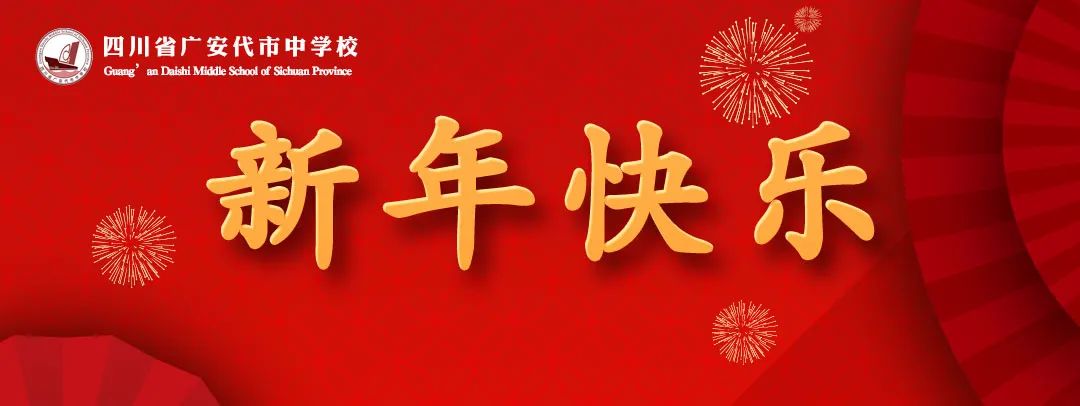 广安代市中学2010届,四川省广安代市中学校