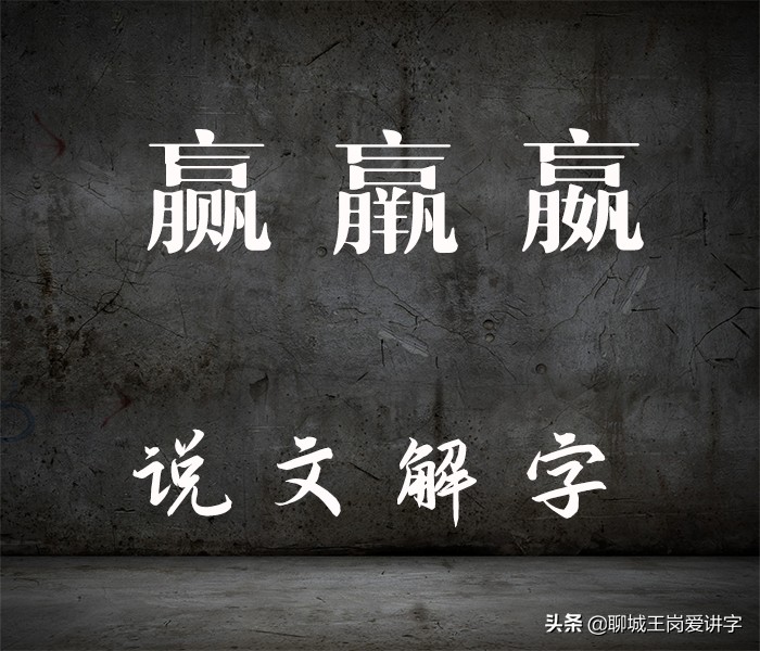 文化解读：“赢，羸，嬴”区别在哪？学习汉字，传递知识