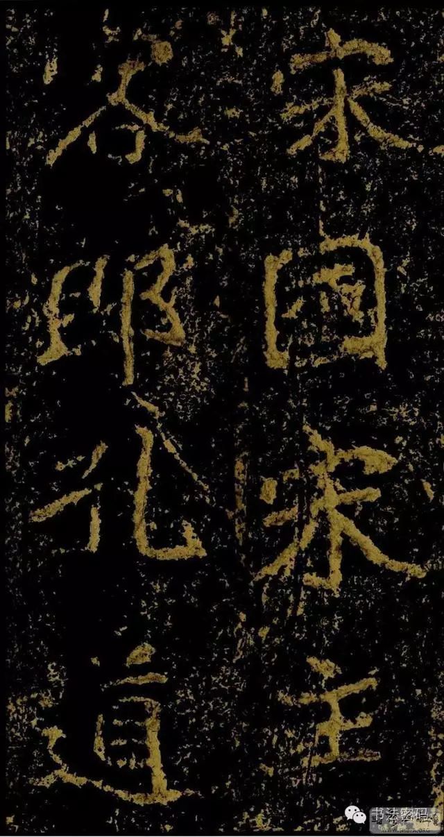 郑文公碑基本笔法,郑文公碑单字高清放大欣赏