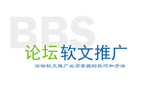 论坛软文推广技巧和方法,服装行业论坛软文推广
