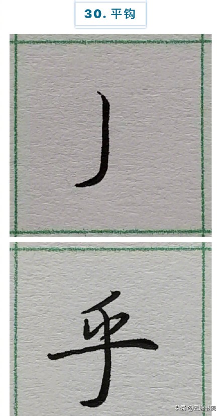 硬笔楷书行书草书笔画对照表,郭伯一硬笔行书基本笔画图解