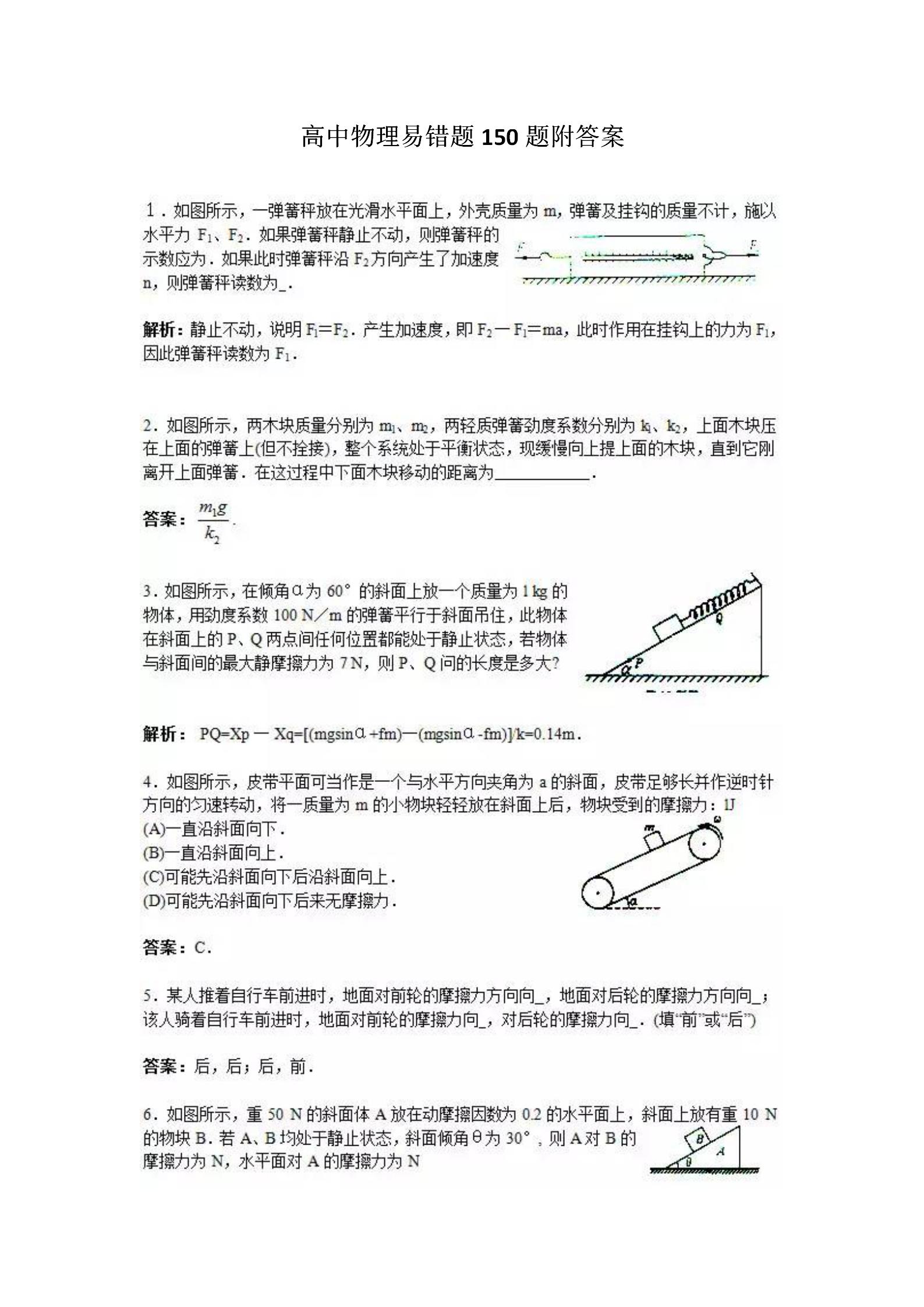 高中物理易错题150道附解析,高中物理易错题型150例