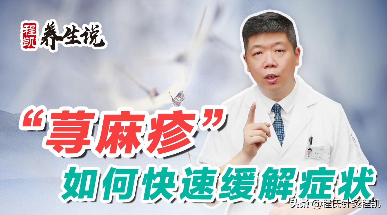 程凯养生说荨麻疹与湿疹的区别,程凯针灸调理荨麻疹