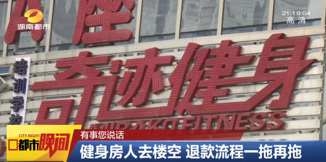 “奇迹健身不行了？”长沙融程花园奇迹健身人去楼空，退款一拖再拖！关店前一月还为“捞一把”狂推会员卡