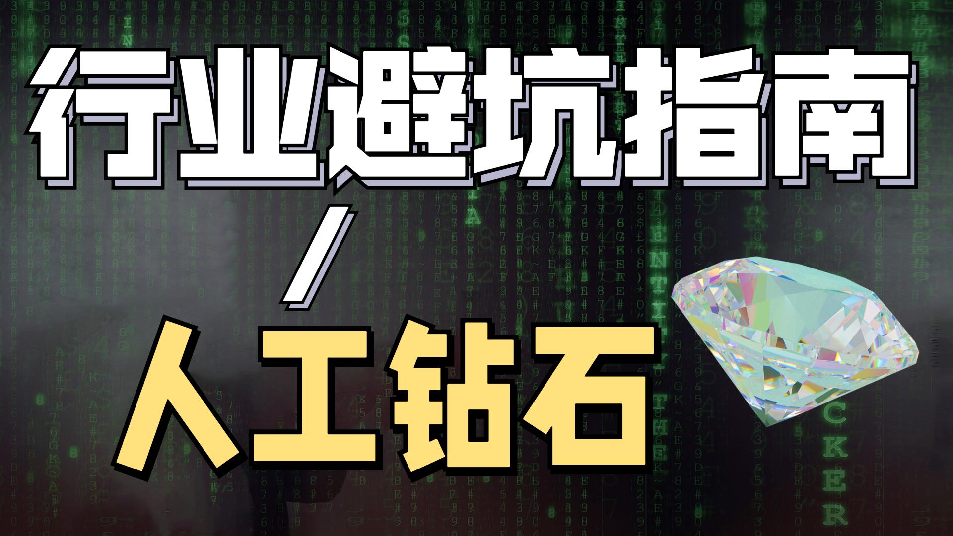 结婚谁还买天然钻石？我国生产世界90%的人工钻石！这个行业真香