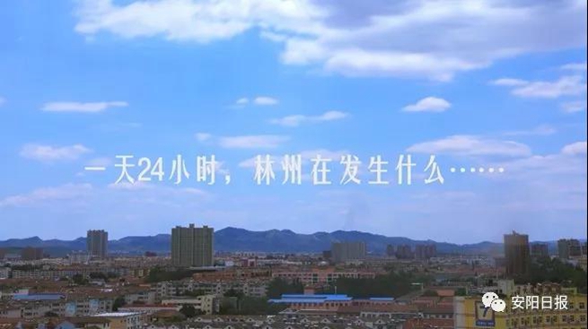 林州市今天晚上发生的事,一天24小时正在发生什么