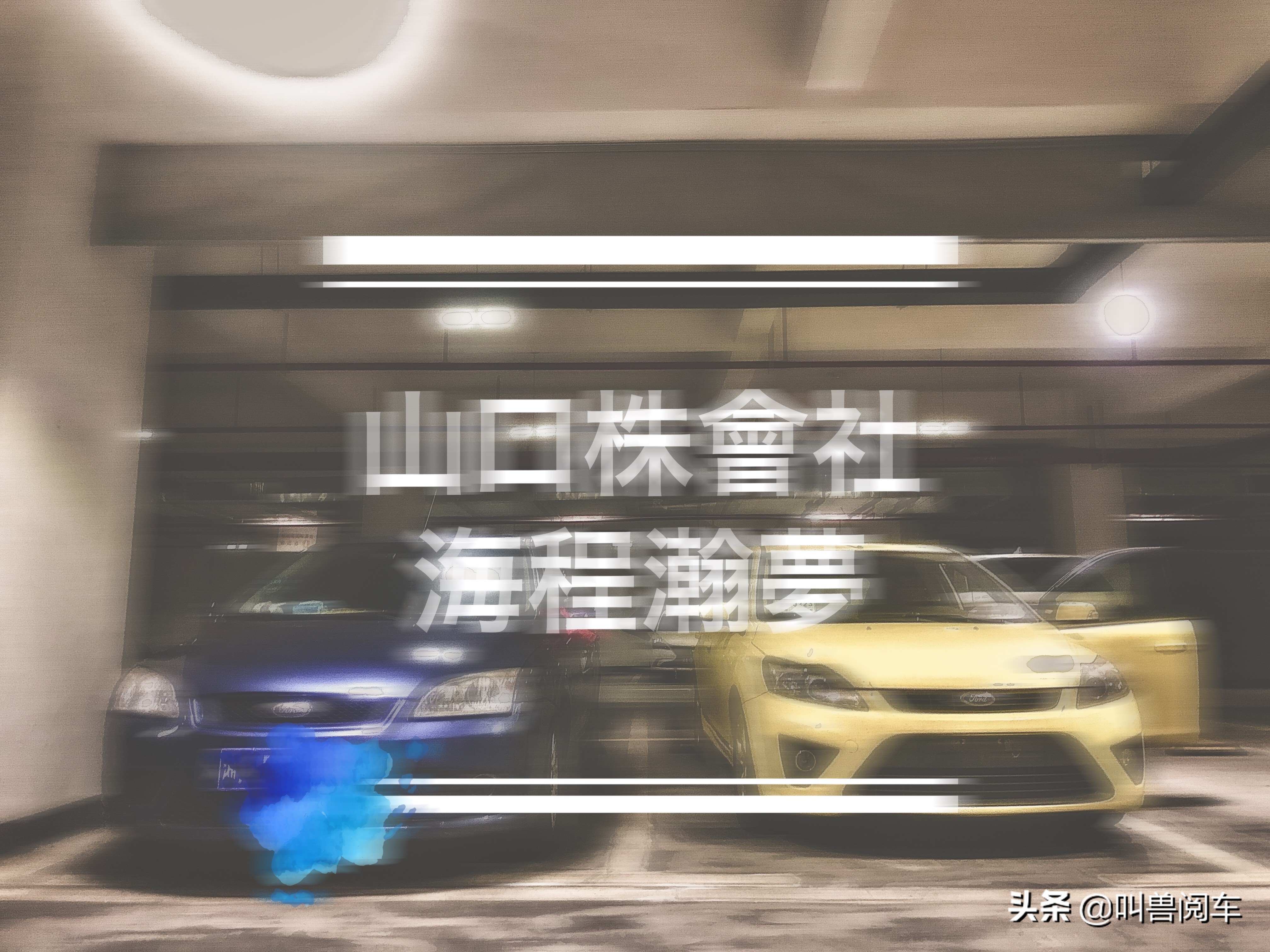 2010福特嘉年华和2008福克斯怎么选,05福特福克斯还能开几年