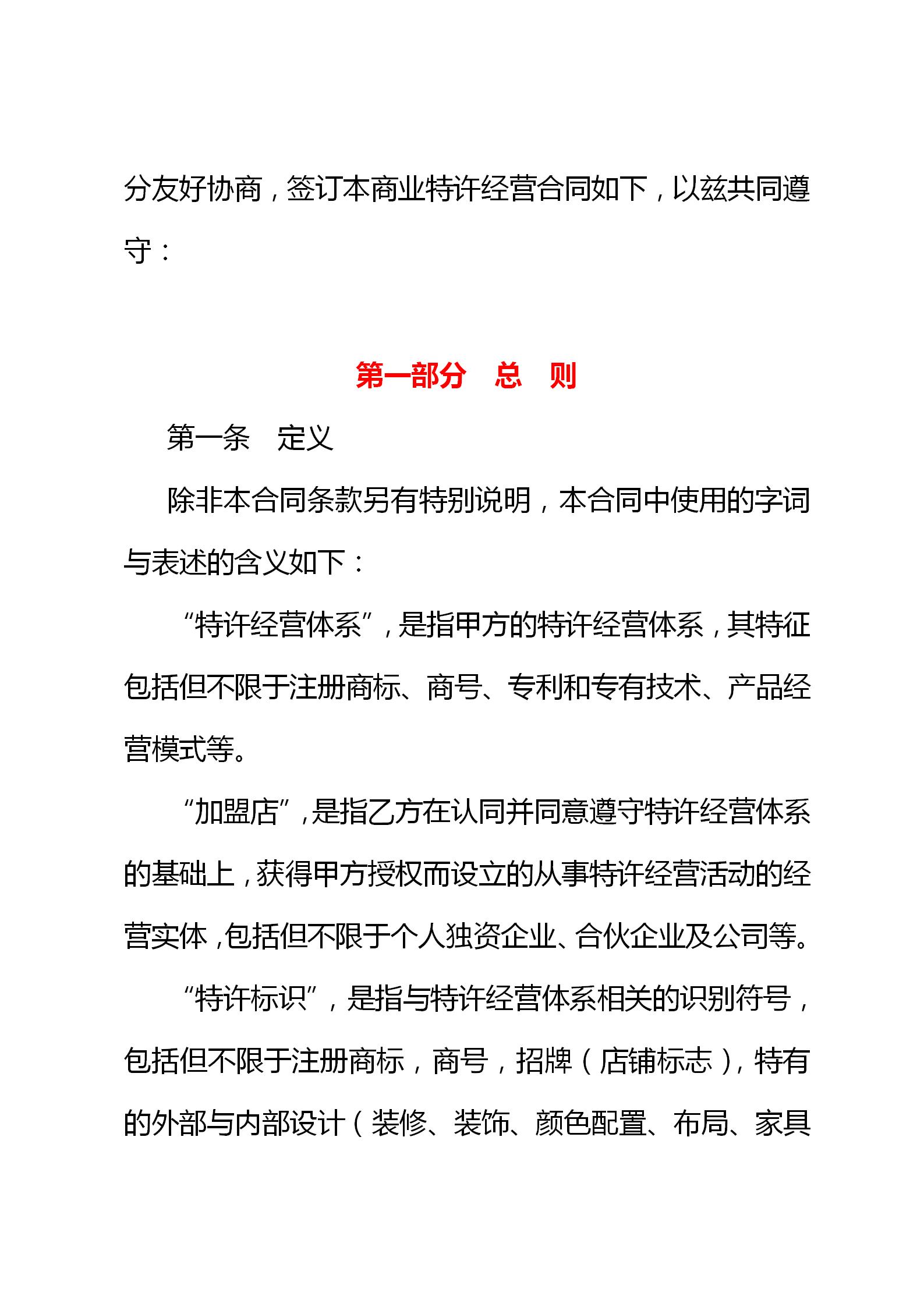 连锁店特许经营协议,连锁加盟特许经营操作方案