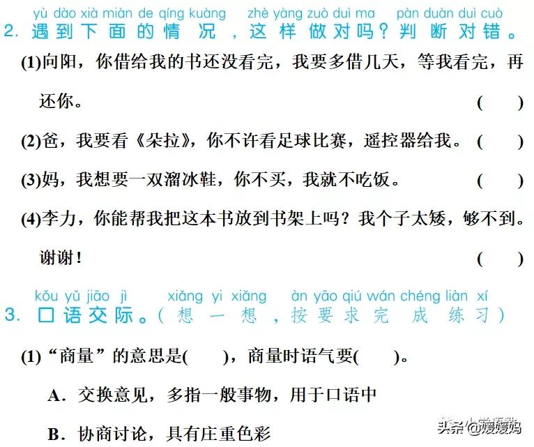 二上语文第五单元口语交际商量,二年级上册语文口语交际商量