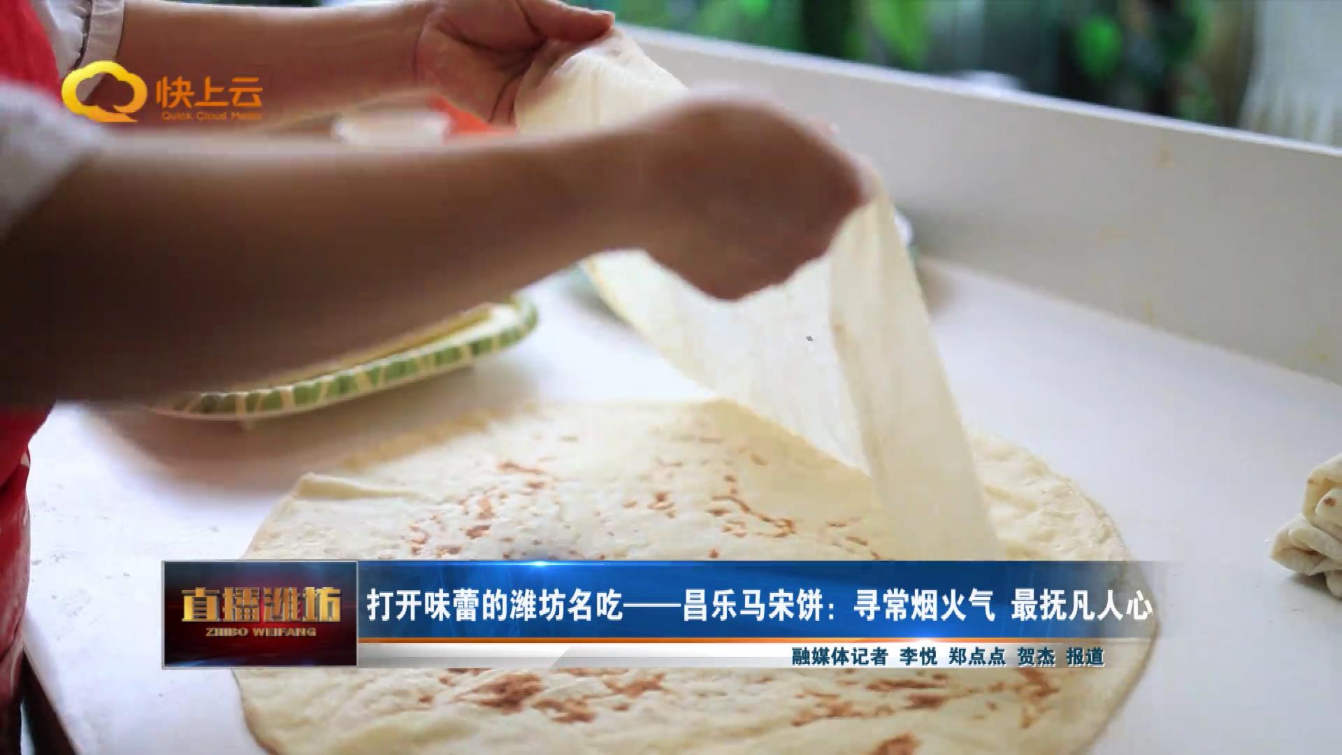 潍坊马宋饼正宗做法,昌乐哪里的马宋饼好吃