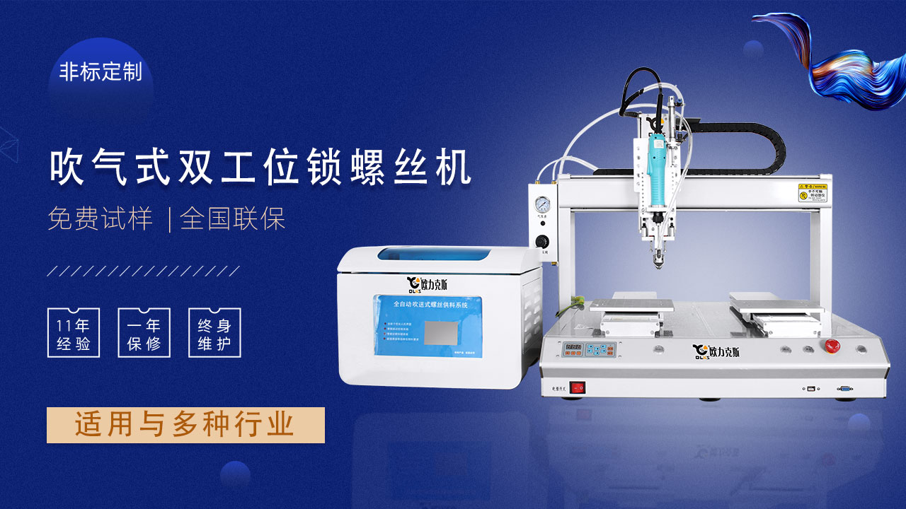 自动螺丝机滑牙报警怎么设置,南京螺丝自动拧紧机原理