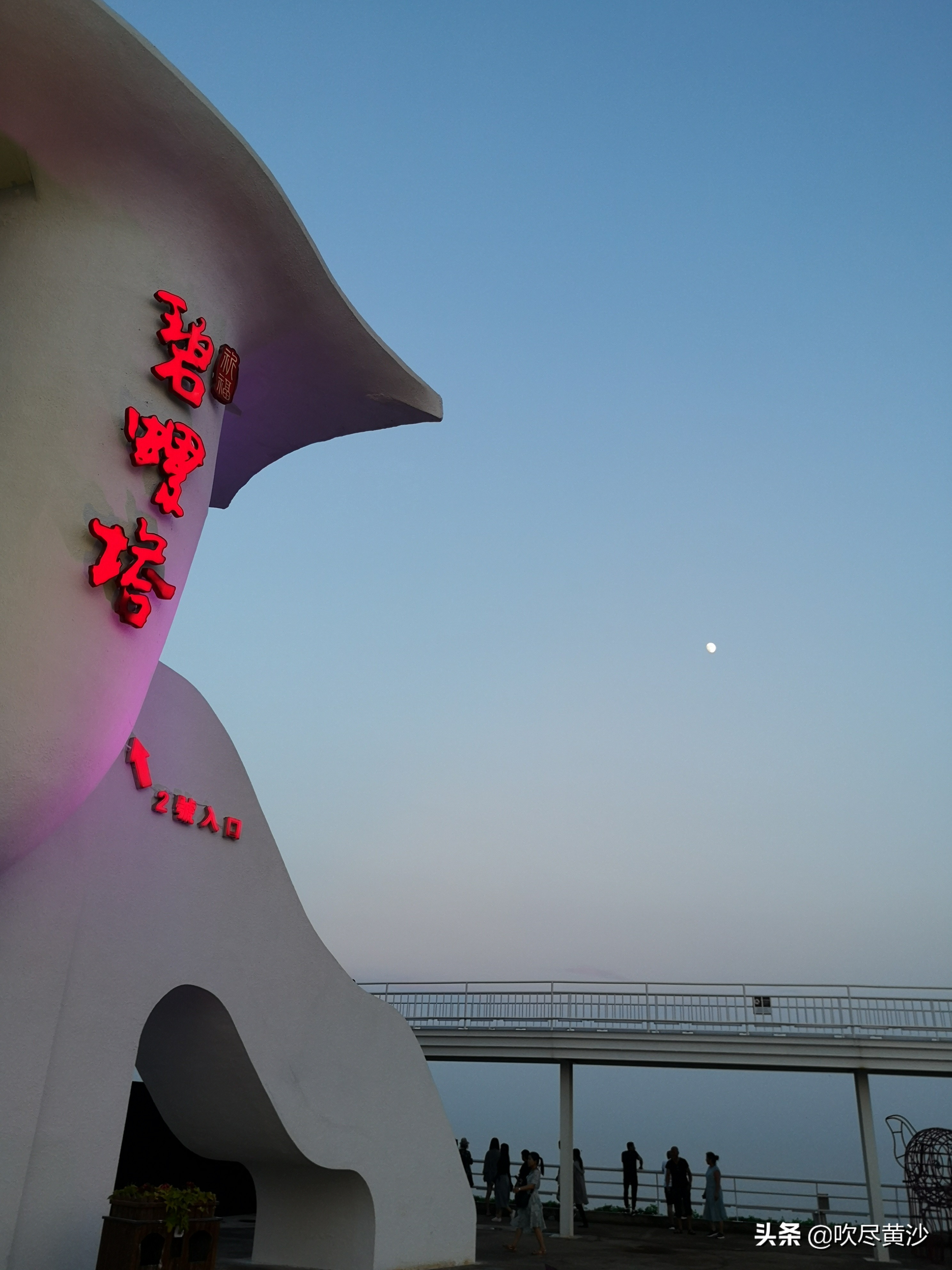 活色生香碧螺塔，大而无当“浪淘沙——北戴河碧螺塔酒吧公园游记