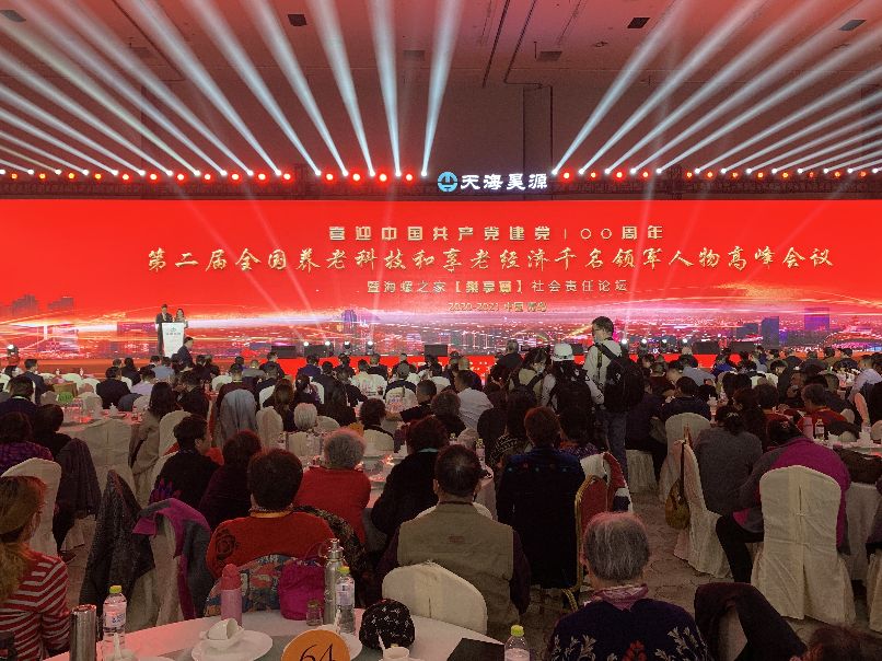 第二届养老科技和享老经济千名领军人物高峰会议在青岛召开