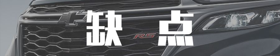 美系雪佛兰探界者suv优缺点,雪佛兰探界者有什么优势值得买吗