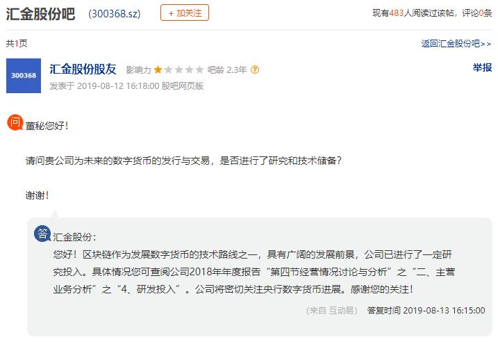 汇金股份、海联金汇投入研究区块链应用，高伟达表示还是观望