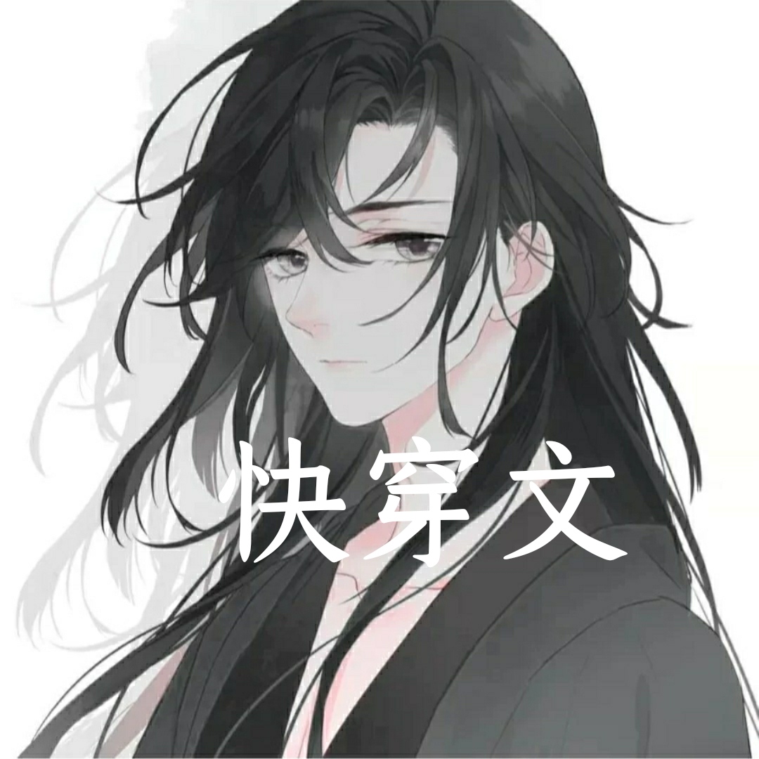 30本快穿文男主渣男洗白,高质量渣男洗白文