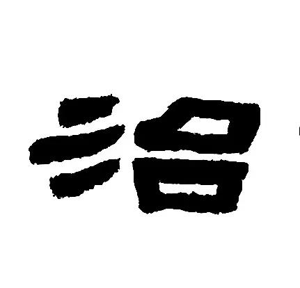 《鲜于璜》王字旁和三点水的归纳与临习