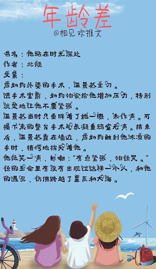 年龄差精推！《与你有关的事》温行之，《他站在时光深处》温景然