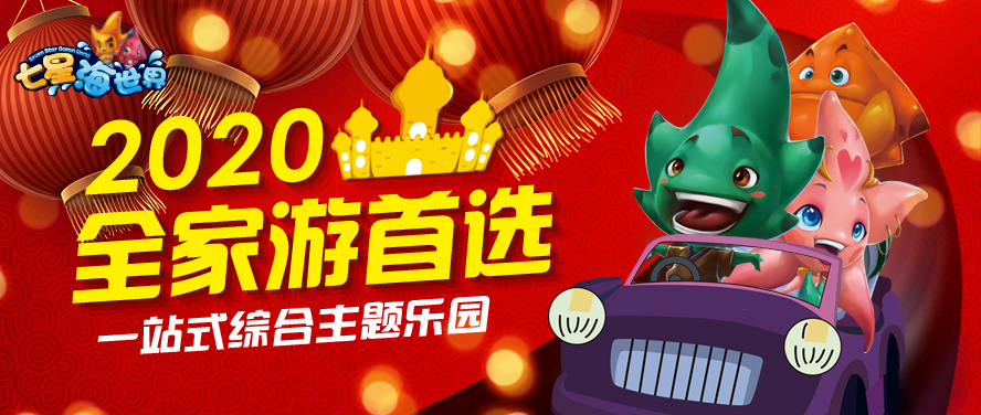 七星海世界开业了吗,七星海世界主题乐园攻略图