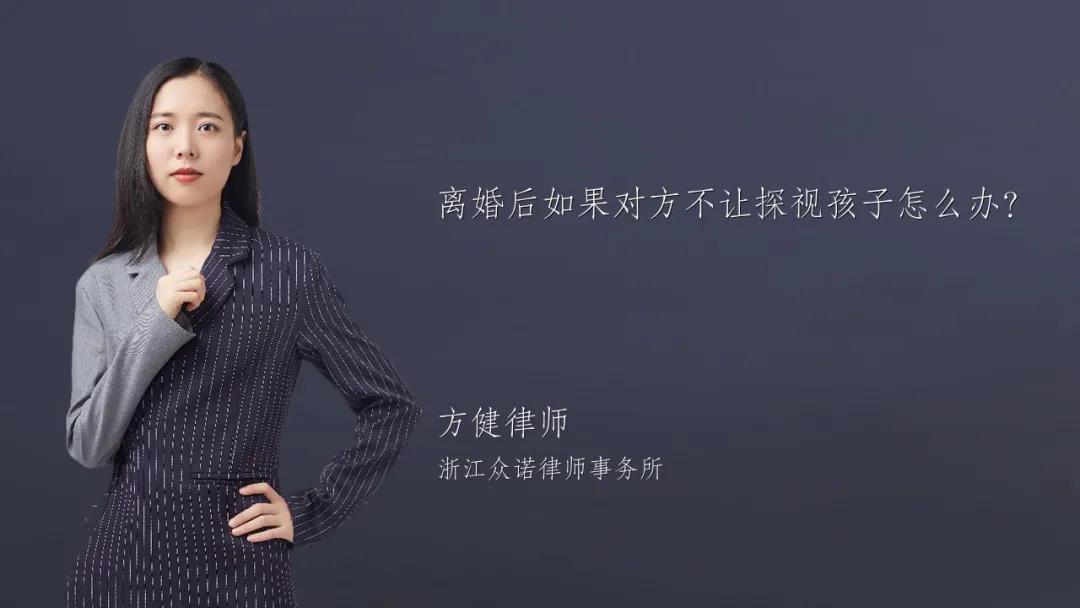 离婚后如果对方不让探视孩子怎么办？