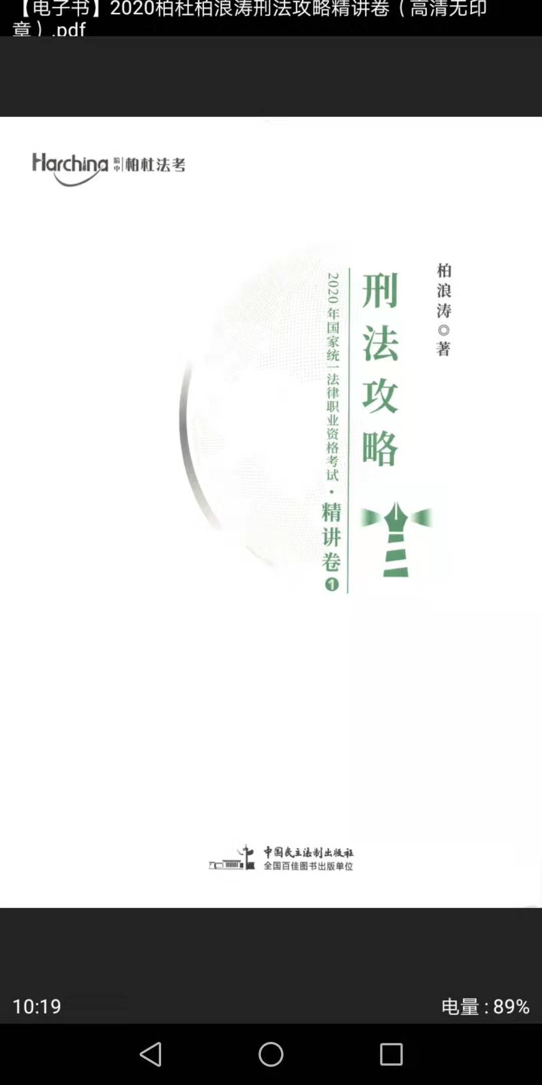 2020年法考柏浪涛刑法精讲视频,法考柏浪涛刑法精讲教材