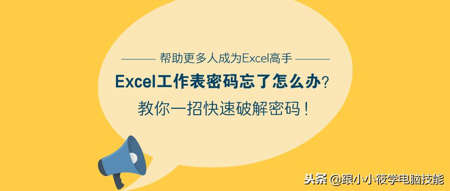 excel不知道密码怎么去除密码保护,不知道密码时怎么解开excel密码