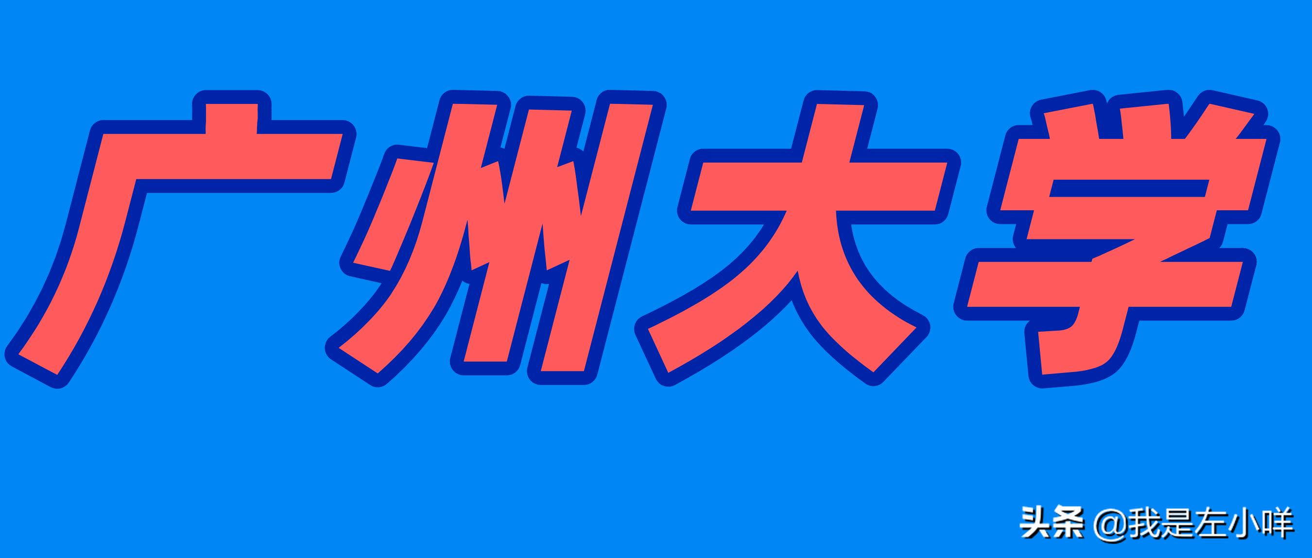 广州大学成考要去学校上课吗,广州大学成考相关信息