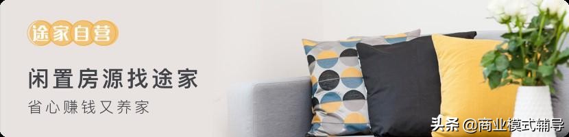 途家自营用独特的商业模式，领跑行业，成为中国最大的民宿服务商