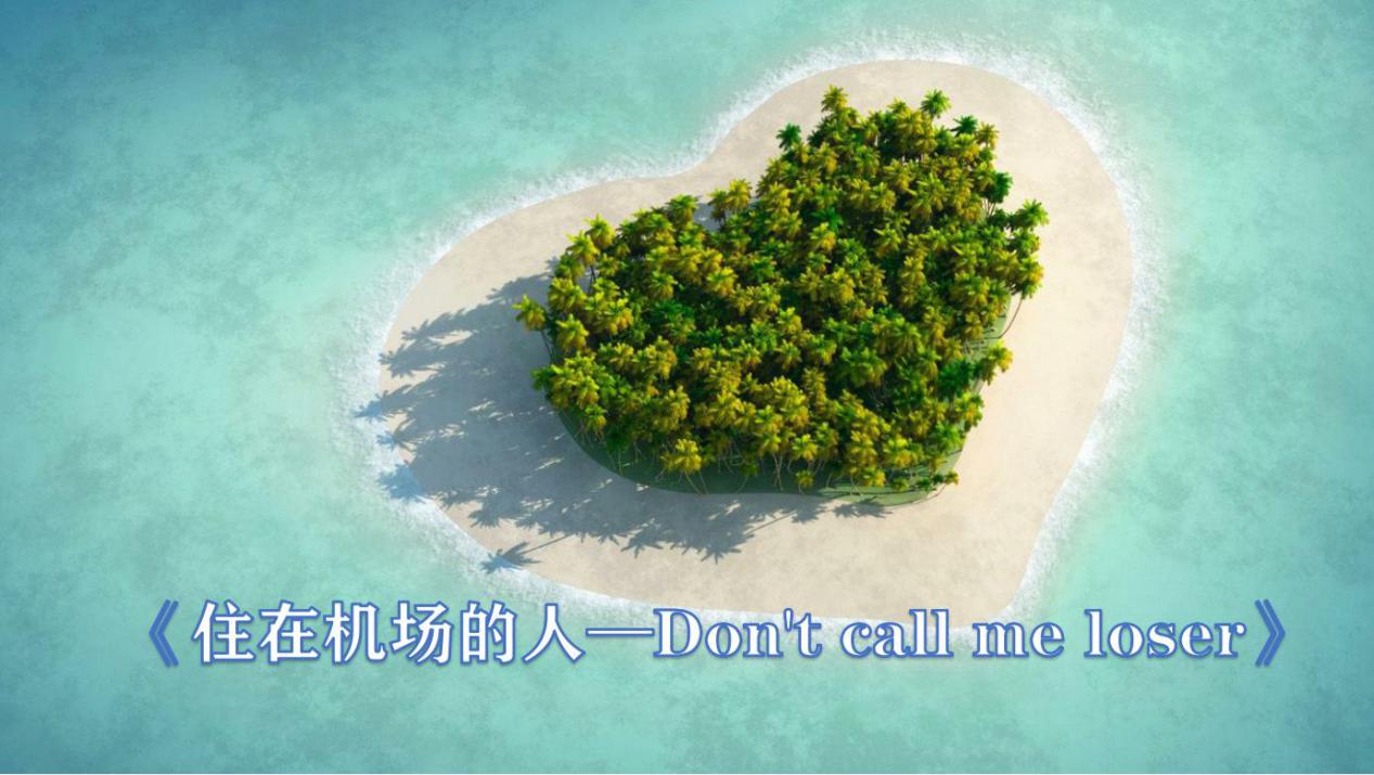 住在机场的人完整版,住在飞机场的人