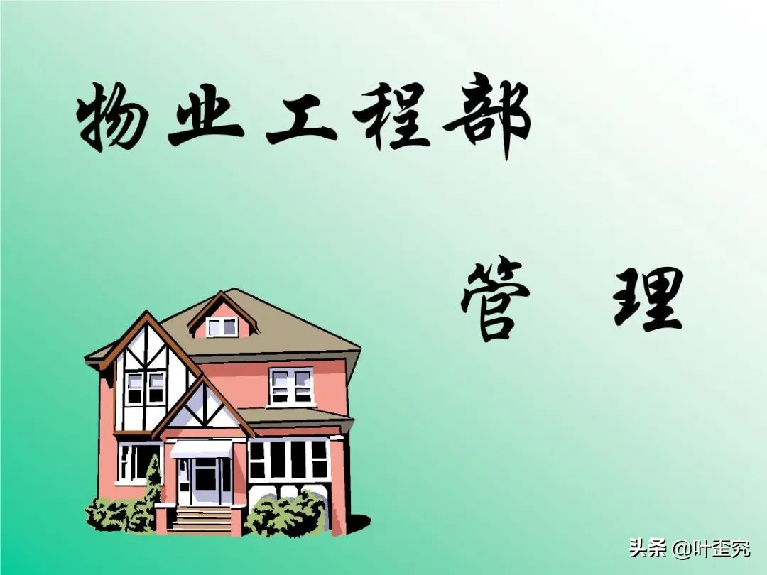 物业工程部管理培训,物业工程部管理八大系统